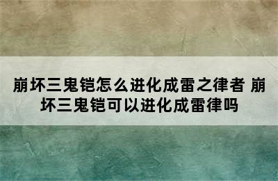 崩坏三鬼铠怎么进化成雷之律者 崩坏三鬼铠可以进化成雷律吗